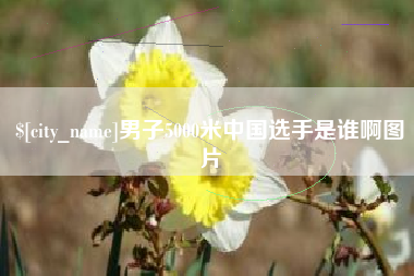 博尔塔拉蒙古男子5000米中国选手是谁啊图片
