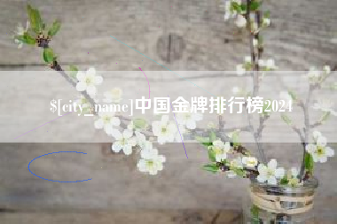 博尔塔拉蒙古中国金牌排行榜2024