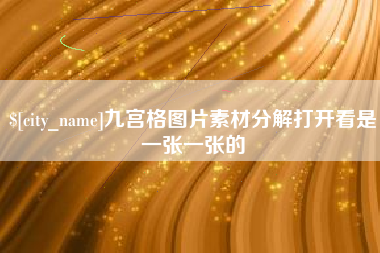 博尔塔拉蒙古九宫格图片素材分解打开看是一张一张的