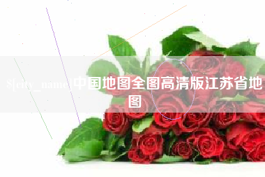 博尔塔拉蒙古中国地图全图高清版江苏省地图