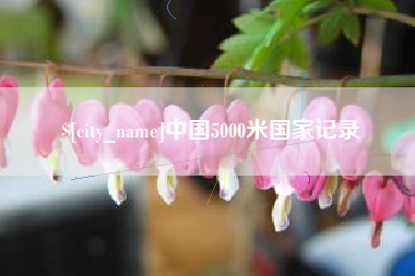 博尔塔拉蒙古中国5000米国家记录