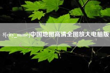 博尔塔拉蒙古中国地图高清全图放大电脑版