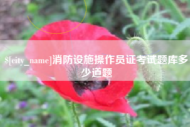 博尔塔拉蒙古消防设施操作员证考试题库多少道题