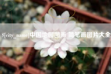 博尔塔拉蒙古中国地图图画 简笔画图片大全