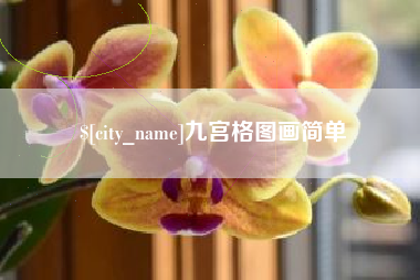 博尔塔拉蒙古九宫格图画简单