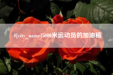 博尔塔拉蒙古5000米运动员的加油稿