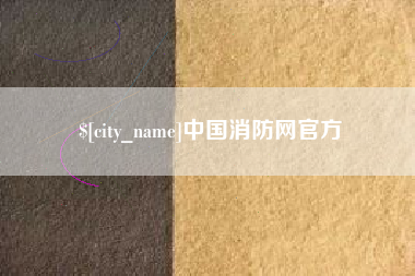 博尔塔拉蒙古中国消防网官方