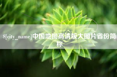 博尔塔拉蒙古中国地图高清版大图片省份简称