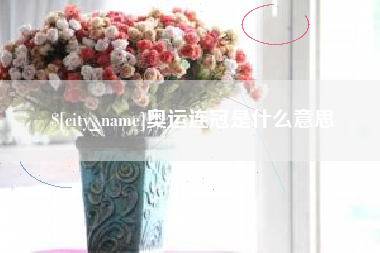 博尔塔拉蒙古奥运连冠是什么意思