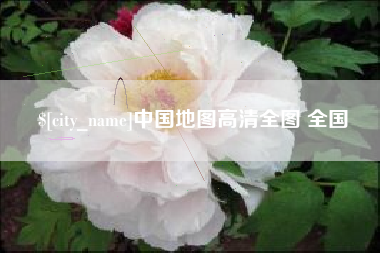 博尔塔拉蒙古中国地图高清全图 全国