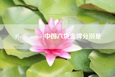 博尔塔拉蒙古中国六块金牌分别是