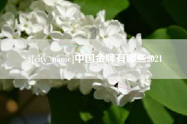 博尔塔拉蒙古中国金牌有哪些2021