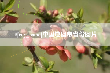 博尔塔拉蒙古中国地图带省份图片