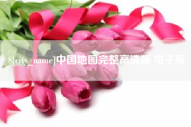 博尔塔拉蒙古中国地图完整高清版 电子版