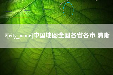 博尔塔拉蒙古中国地图全图各省各市 清晰