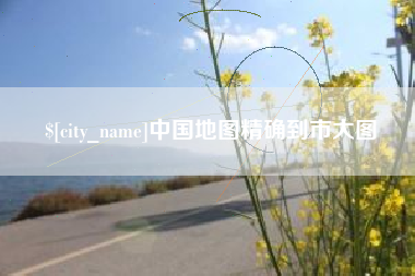 博尔塔拉蒙古中国地图精确到市大图