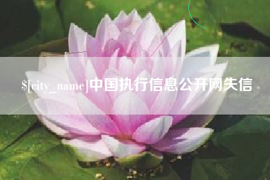 博尔塔拉蒙古中国执行信息公开网失信
