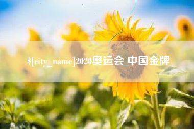 博尔塔拉蒙古2020奥运会 中国金牌