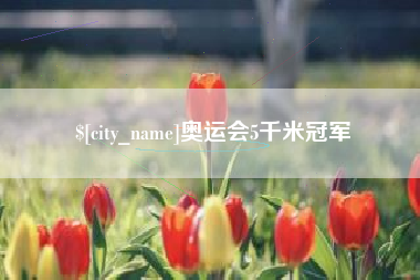 博尔塔拉蒙古奥运会5千米冠军