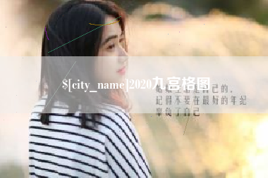 博尔塔拉蒙古2020九宫格图