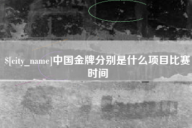 博尔塔拉蒙古中国金牌分别是什么项目比赛时间
