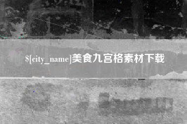 博尔塔拉蒙古美食九宫格素材下载