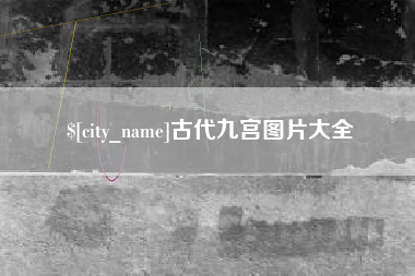 博尔塔拉蒙古古代九宫图片大全