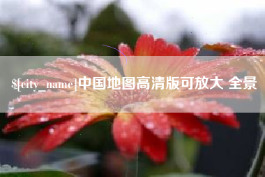 博尔塔拉蒙古中国地图高清版可放大 全景