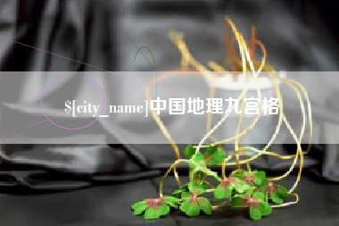 博尔塔拉蒙古中国地理九宫格
