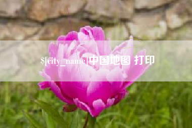 博尔塔拉蒙古中国地图 打印