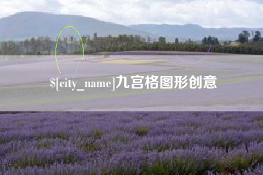 博尔塔拉蒙古九宫格图形创意
