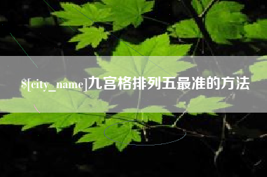 博尔塔拉蒙古九宫格排列五最准的方法