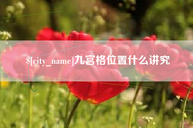 博尔塔拉蒙古九宫格位置什么讲究