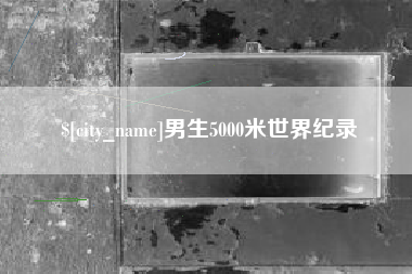 博尔塔拉蒙古男生5000米世界纪录