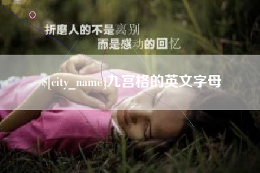 博尔塔拉蒙古九宫格的英文字母
