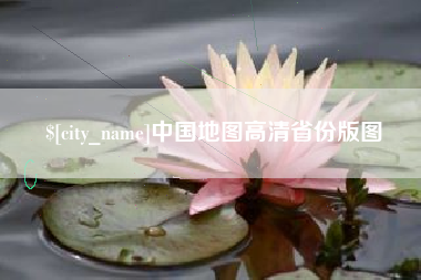 博尔塔拉蒙古中国地图高清省份版图