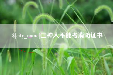 博尔塔拉蒙古三种人不能考消防证书