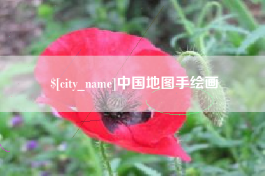 博尔塔拉蒙古中国地图手绘画